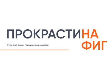 Галина Иевлева,Мария Фиш Прокрастинафиг. Как преодолеть лень и начать достигать своих целей 2024 слив