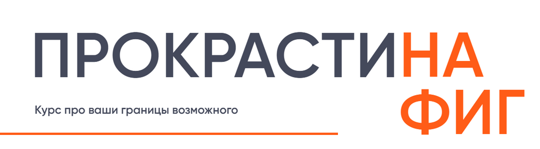 Галина Иевлева,Мария Фиш Прокрастинафиг. Как преодолеть лень и начать достигать своих целей 2024 слив курса