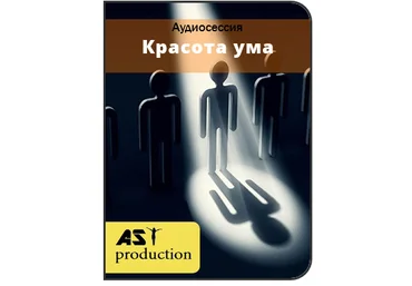 AST production - Красота ума слив