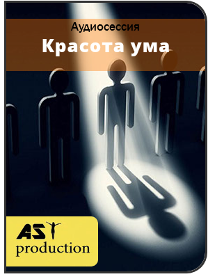 AST production - Красота ума слив курса