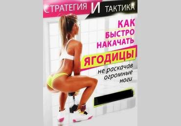 Как быстро накачать ягодицы не раскачав огромные ноги - Коллектив 2016 слив