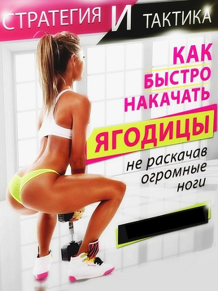 Как быстро накачать ягодицы не раскачав огромные ноги - Коллектив 2016 слив курса