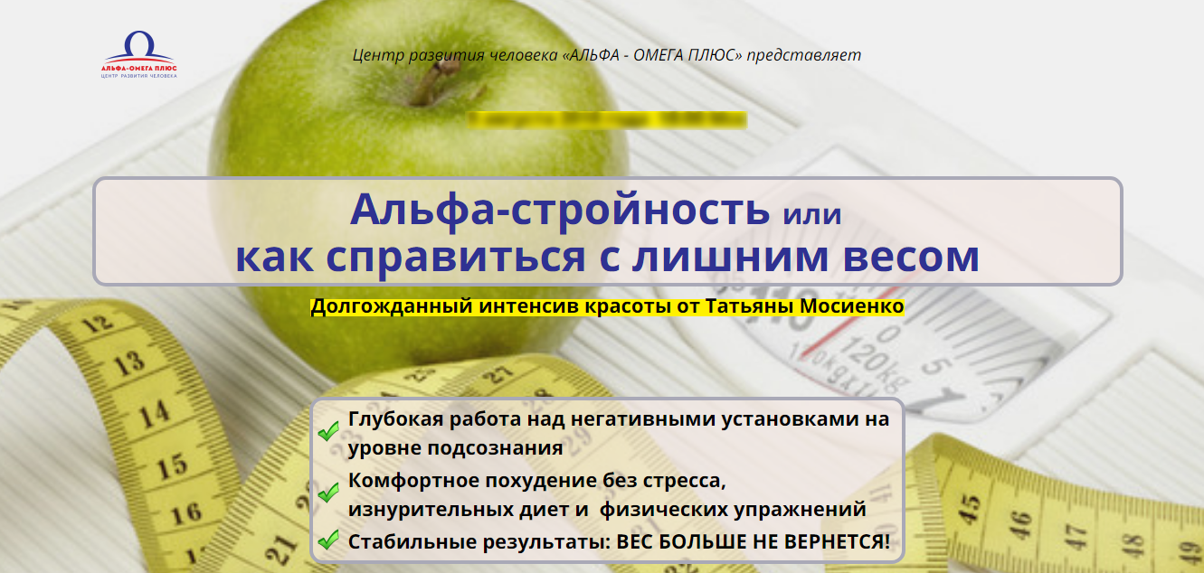 Татьяна Мосиенко Альфа - стройность или как справиться с лишним весом 2018 слив курса