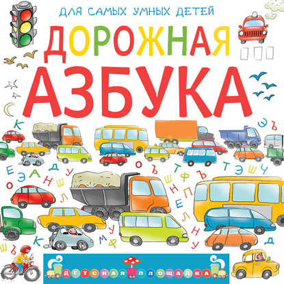Анастасия Орлова Дорожная азбука слив курса