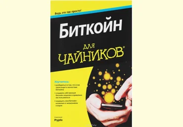 Биткойн для чайников - Prypto 2017 скачать слив