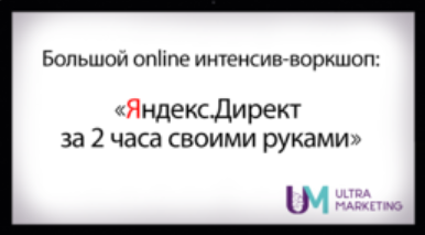 Смотри.Учись Яндекс.Ди⁠рект своими руками 2019 слив курса