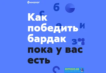 Финолог Как победить бардак Михаил Смолянов 2019 слив