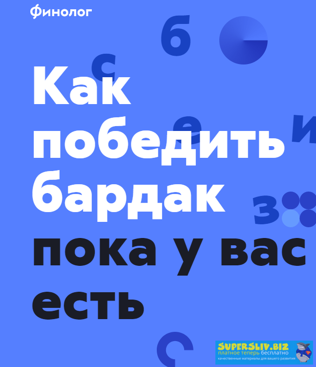 Финолог Как победить бардак Михаил Смолянов 2019 слив курса