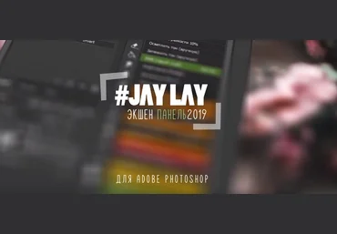 JAY LAY Экшен панель 2019 слив