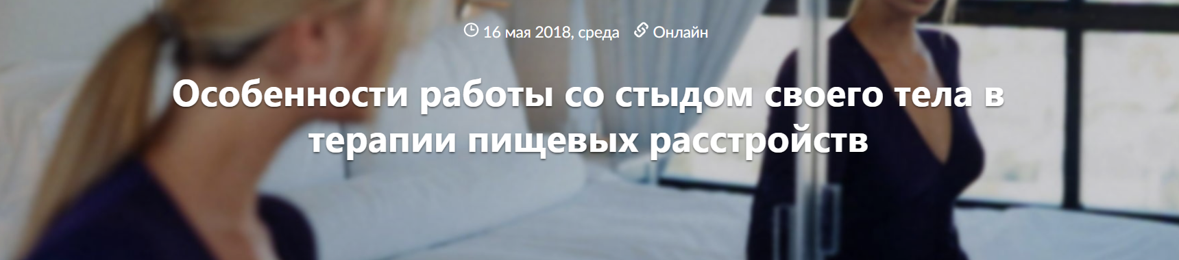 Татьяна Назаренко Особенности работы со стыдом своего тела в терапии пищевых расстройств 2018 слив курса