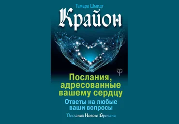 Тамара Шмидт Крайон. Послания, адресованные вашему сердцу 2019 слив
