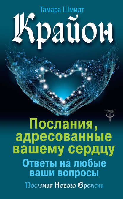 Тамара Шмидт Крайон. Послания, адресованные вашему сердцу 2019 слив курса