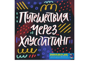 Ольга Захарова Путешествия через хаусситтинг 2019 скачать слив