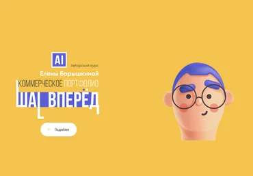 Елена Барышкина Коммерческое портфолио: шаг вперед 2022 слив