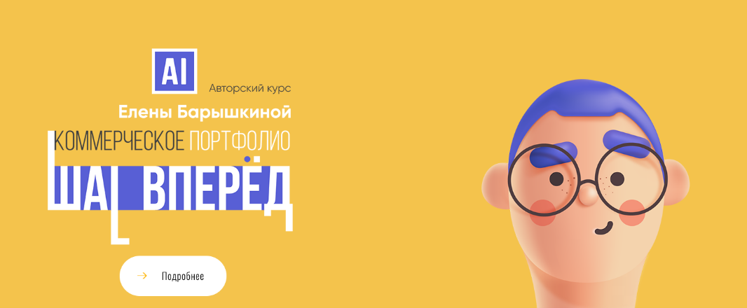 Елена Барышкина Коммерческое портфолио: шаг вперед 2022 слив курса