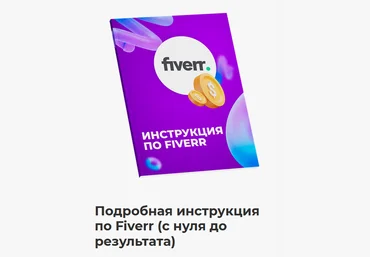 Никита Манкевич Подробная инструкция по Fiverr. С нуля до результата 2022 слив