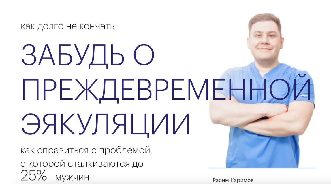 Расим Каримов Курс «Как долго не кончать» 2023 слив курса