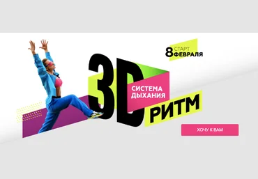 Марина Корпан 3D Ритм. Система дыхания 2023 слив