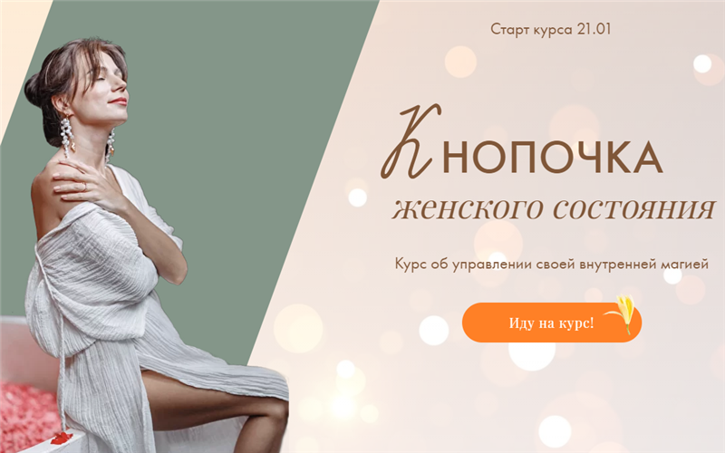 Тати Салимова Кнопочка женского состояния 2022 слив курса
