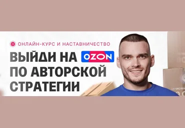 Рома Райт С 0 до 1 000 000 на Ozon за 60 дней. Обновление материала 2023 слив