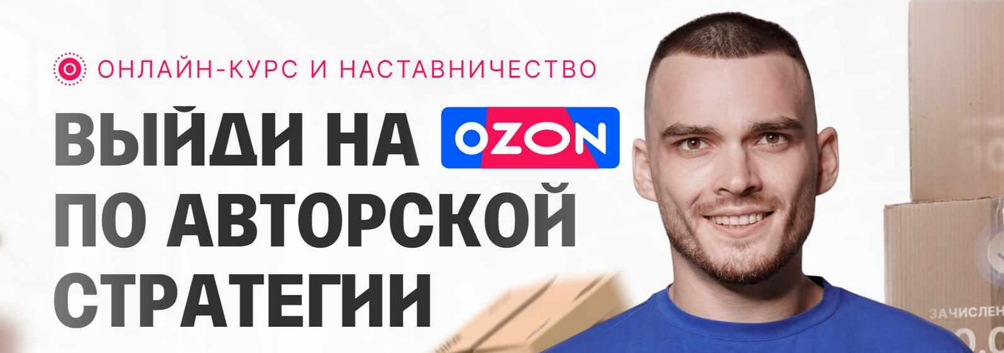 Рома Райт С 0 до 1 000 000 на Ozon за 60 дней. Обновление материала 2023 слив курса