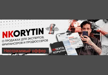 Никита Корытин Неотразимый оффер 2024 слив