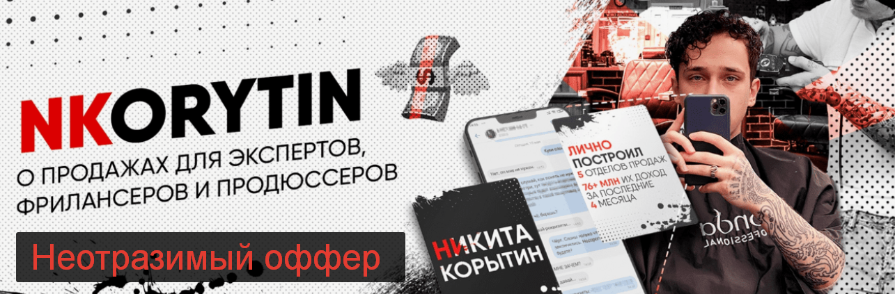 Никита Корытин Неотразимый оффер 2024 слив курса