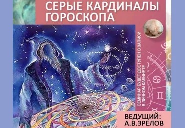 Андрей Зрелов Серые кардиналы гороскопа Вебинар: 2 лекции слив