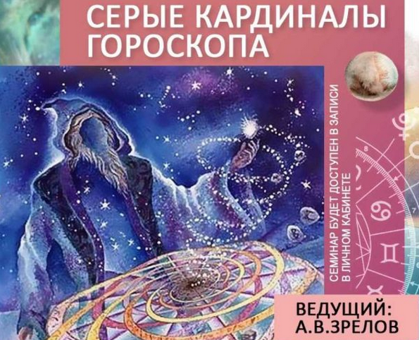 Андрей Зрелов Серые кардиналы гороскопа Вебинар: 2 лекции слив курса