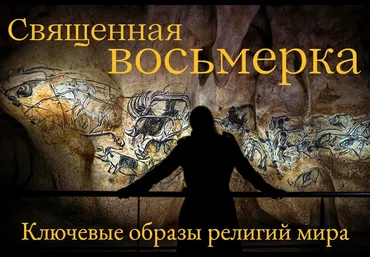 Константин Михайлов Священная Восьмерка. Ключевые образы религий мира. Лекция 5 2024 слив