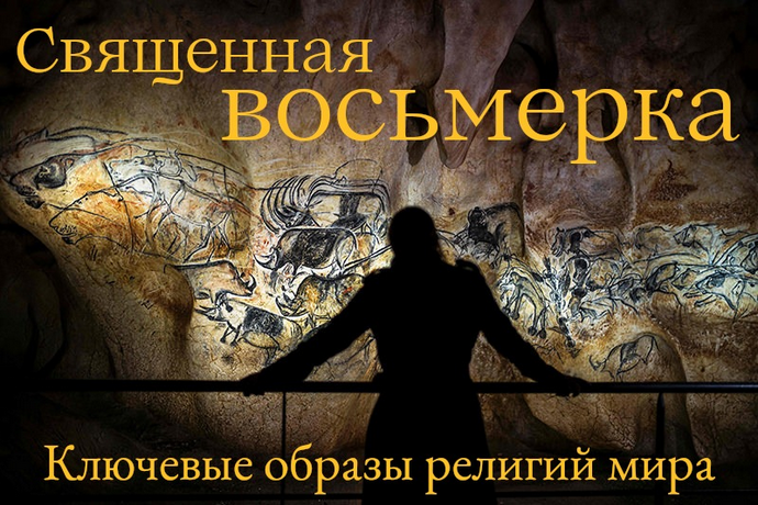 Константин Михайлов Священная Восьмерка. Ключевые образы религий мира. Лекция 5 2024 слив курса