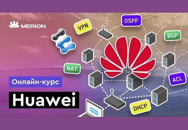 Никита Буцев Merion Academy Онлайн-курс по сетевым технологиям Huawei 2024 слив