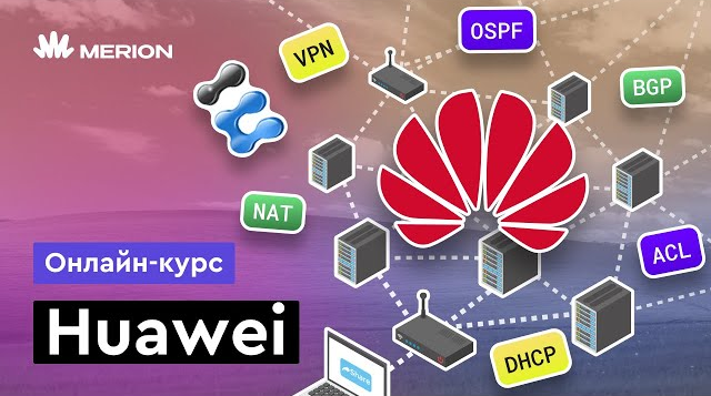 Никита Буцев Merion Academy Онлайн-курс по сетевым технологиям Huawei 2024 слив курса