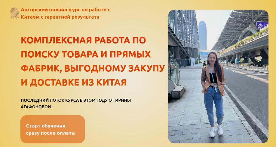 Ирина Агафонова Выгодный опт из Китая. Тариф Все сам 2024 слив курса