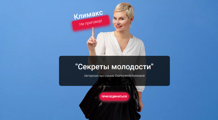 Екатерина Волкова Секреты молодости 2024 слив курса