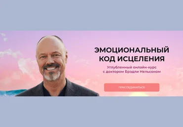 Бредли Нельсон Эмоциональный код исцеления 2024 Тариф Самостоятельный слив