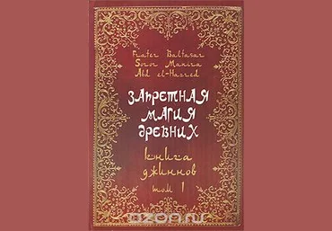 Запретная магия древних. Том 1-2 2009 слив