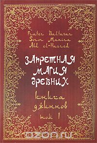 Запретная магия древних. Том 1-2 2009 слив курса