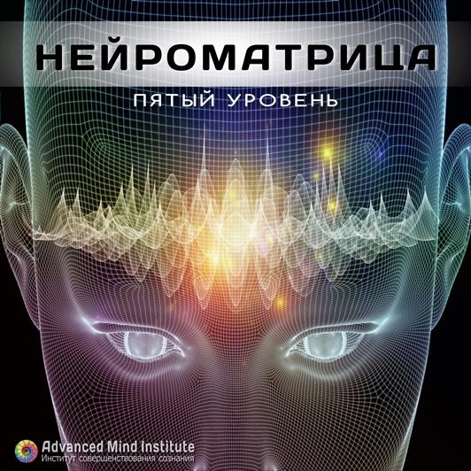 Нейроматрица 5 Пятый уровень - Россоловски Л. слив курса