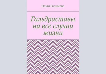 Гальдраставы на все случаи жизни - Галимова 2017 слив