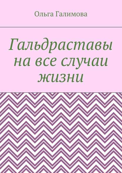 Гальдраставы на все случаи жизни - Галимова 2017 слив курса