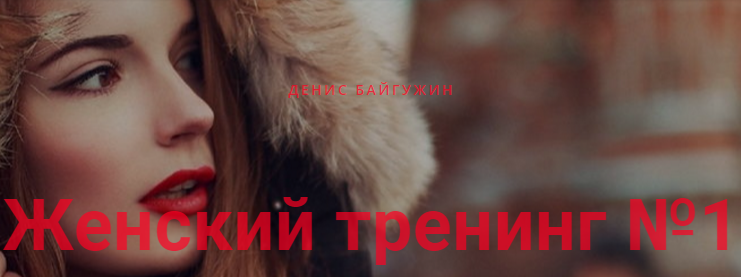 Женский тренинг №1 - Байгужин 2016 слив курса