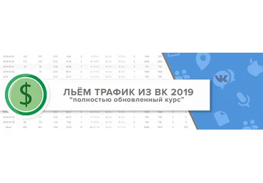 Льём трафик из ВК 2019 - лей по новому вместе с Рогожкиным слив