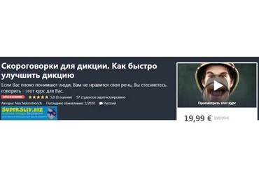 Udemy Alex Nekrashevich - Скороговорки для дикции. Как быстро улучшить дикцию 2020 слив