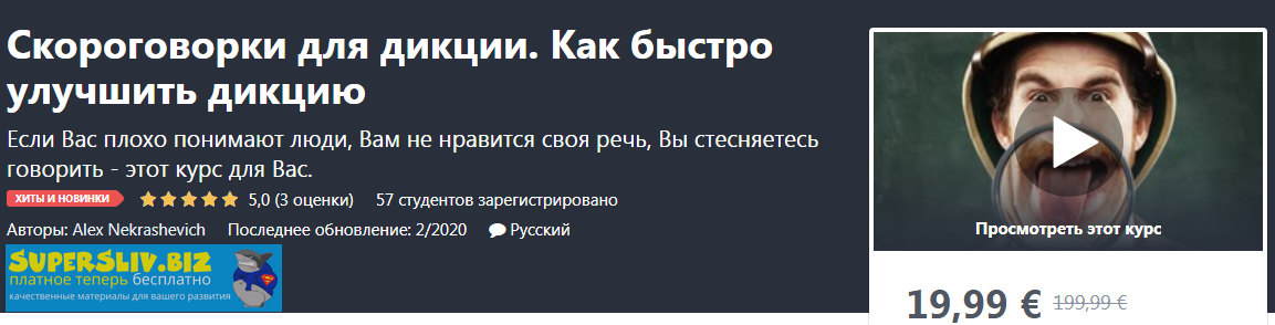 Udemy Alex Nekrashevich - Скороговорки для дикции. Как быстро улучшить дикцию 2020 слив курса