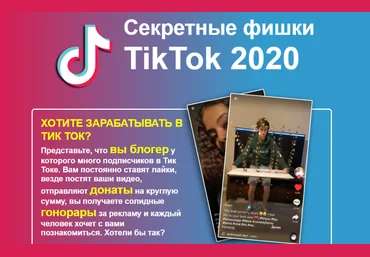 infottop Секретные фишки Tik Tok 2020 слив