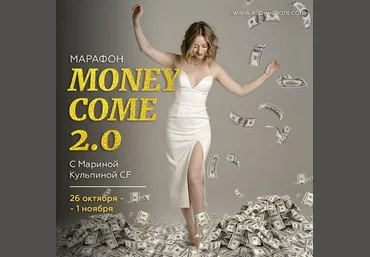 Марина Кульпина Марафон «Money Come 2.0» 2020 слив