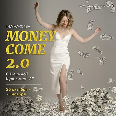 Марина Кульпина Марафон «Money Come 2.0» 2020 слив курса