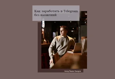 prod.vadim Гайд «Как заработать в Telegram без вложений» 2021 слив