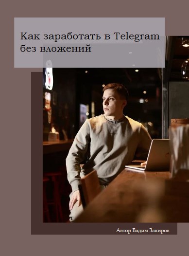 prod.vadim Гайд «Как заработать в Telegram без вложений» 2021 слив курса